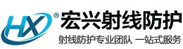 河池宏兴射线防护工程有限公司